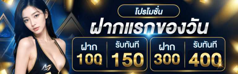 ฝากแรกของวัน