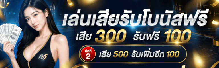รับโบนัส